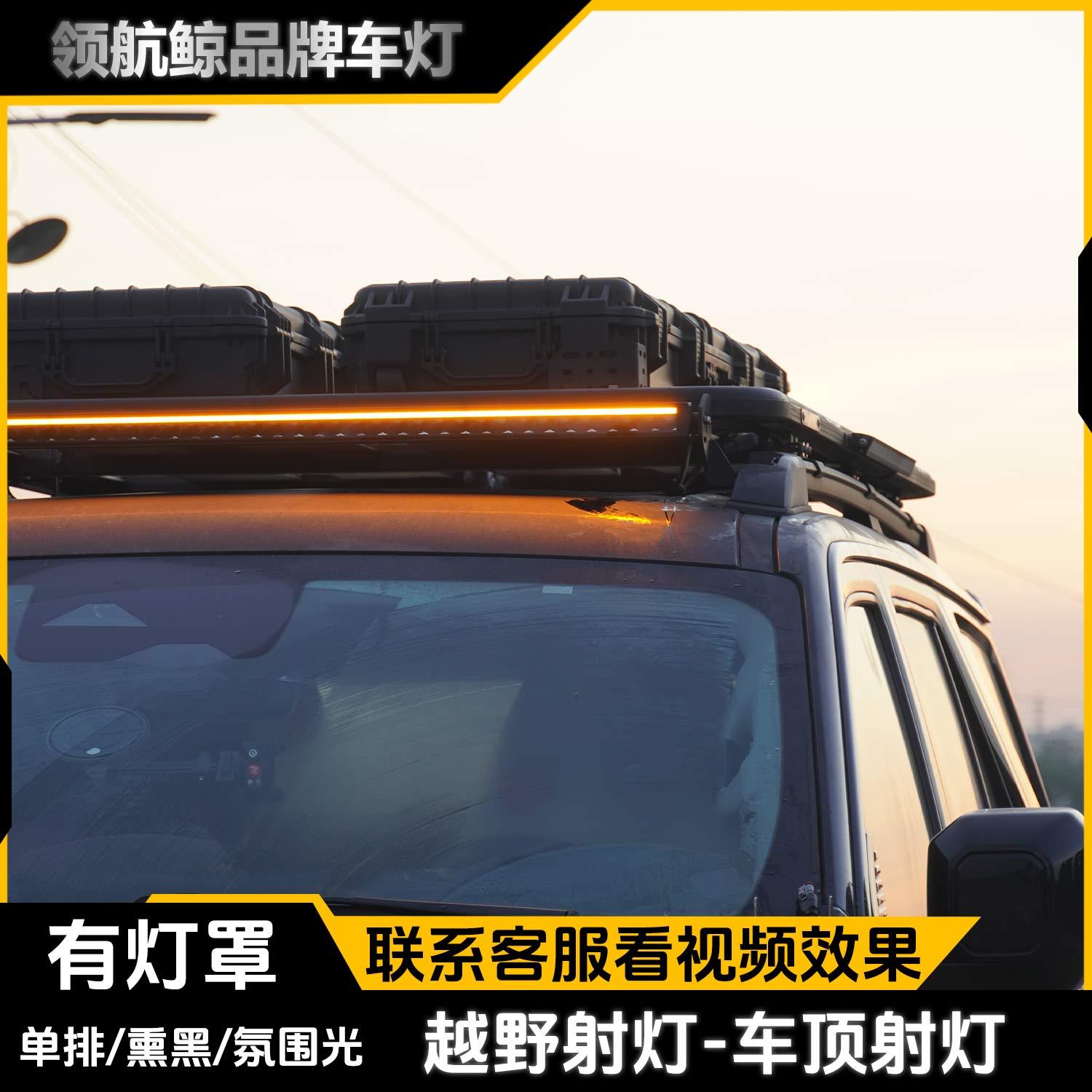 越野车长条射灯高亮氛围光坦克BJ40烈马牧马人猛禽车顶行李架杠灯