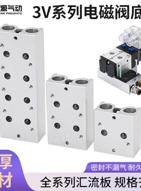 气动汇流板电磁阀底座3V210-083V200M2F/3F/4F/3V200M5F/3V310-10