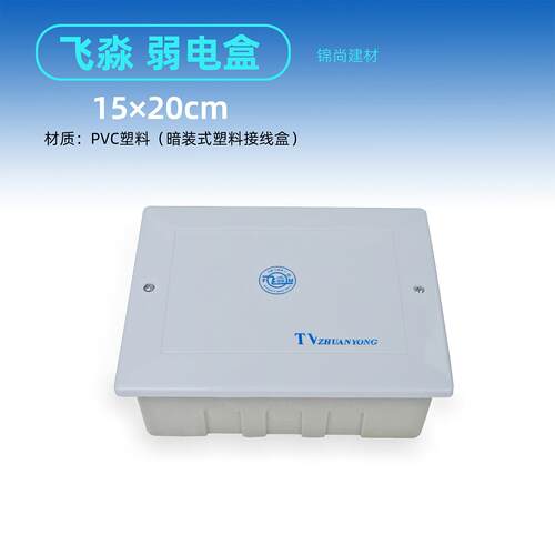 飞淼分线盒电视TV盒15*20*7cm外置监控弱电箱布线箱暗盒空接线盒