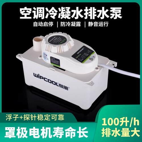 空调提升泵冷凝水吸顶机维朋PCT100A110全自动排水器风管机外置