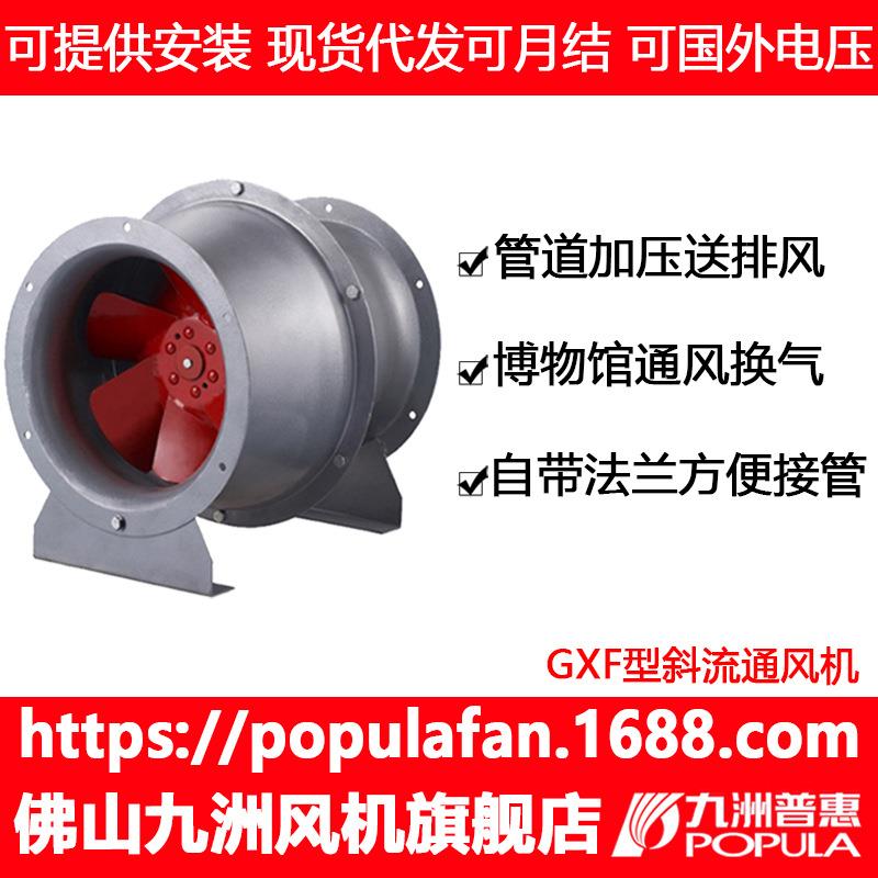 九洲普惠GXF型斜流通风机高层建筑管道加压送风排风机