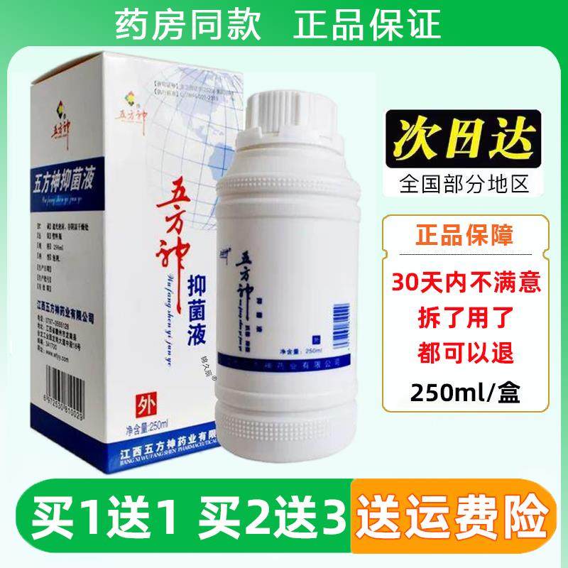 五方神抑菌液250ml/瓶皮肤外用草本抑菌洗液,保健用品,皮肤消毒护理（消）,淘宝优惠券,粉丝福利购,淘宝优惠卷