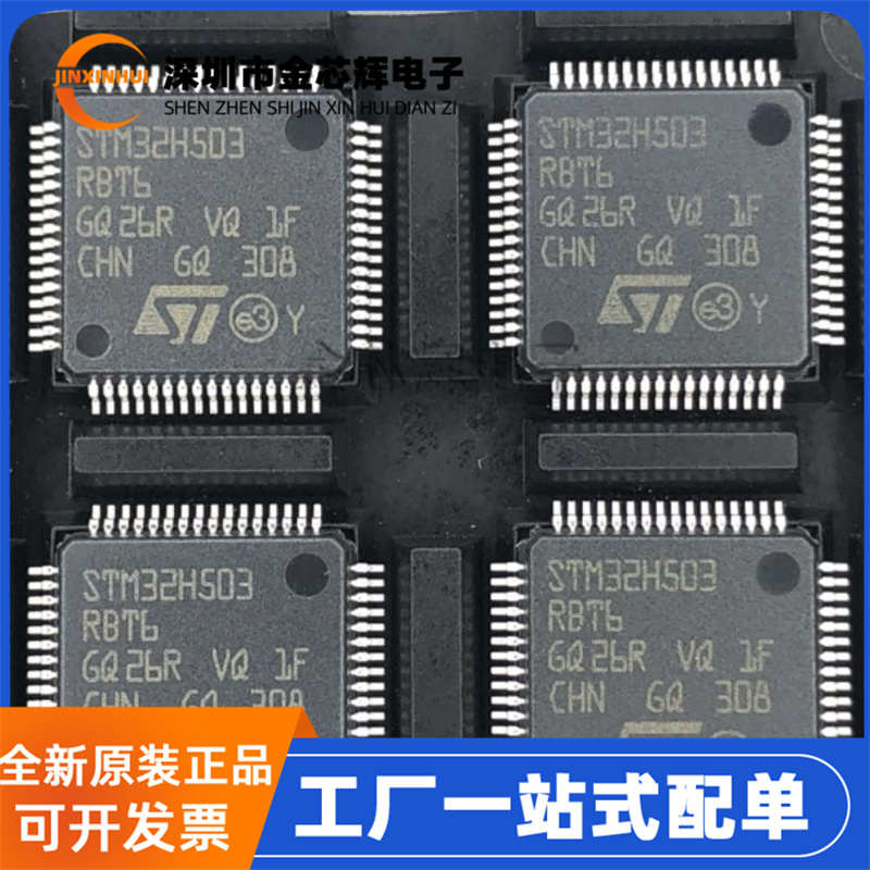 全新原装 STM32H503RBT6 封装LQFP-64 ARM微控制器/MCU单片机芯片