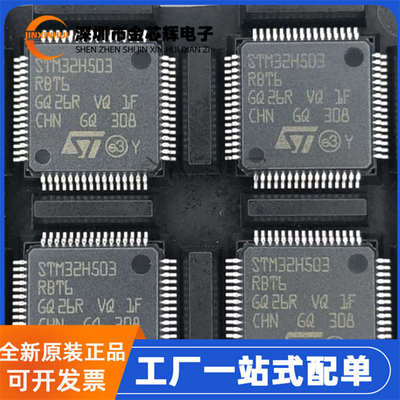 全新原装 STM32H503RBT6 封装LQFP-64 ARM微控制器/MCU单片机芯片