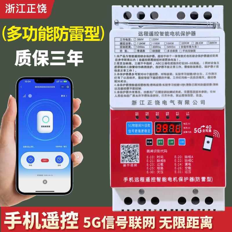 手机遥控开关380V电机缺相保护器手机远程控制水泵浇地定时遥控器
