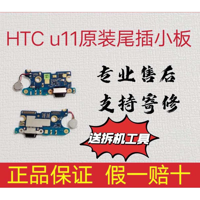 工htc u11+/u11eyes原装尾插充电口u11手机充电排线充电小排小板