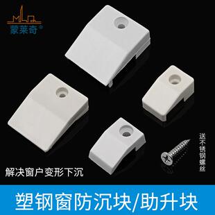 窗扇塑钢窗防沉块开窗户助提助升块助高块垫片垫块门窗框配件窗缝