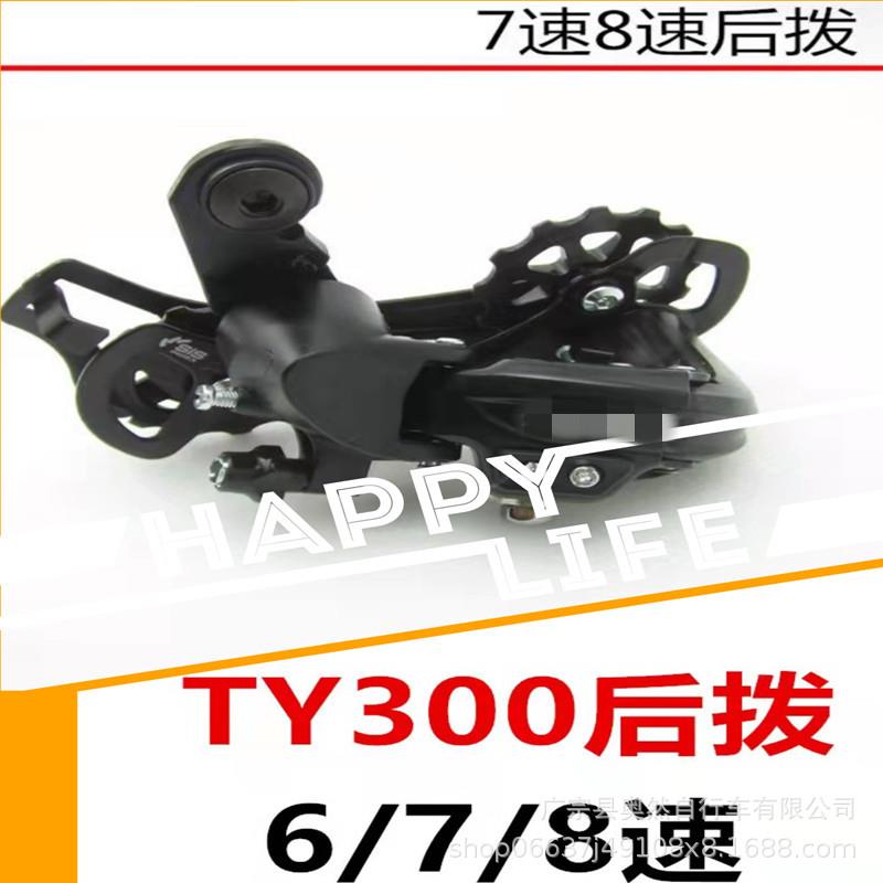 山地车自行车调速后拨器TX35后拨TY300调速拨链器678速变速器改装