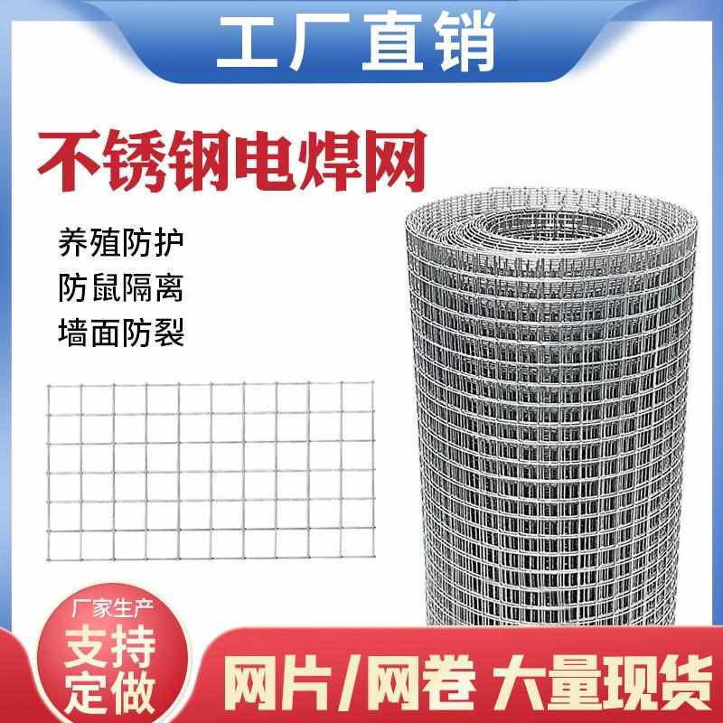 304不锈钢网钢丝网片焊接网养殖防鼠铁丝网小孔网格不锈钢电焊网