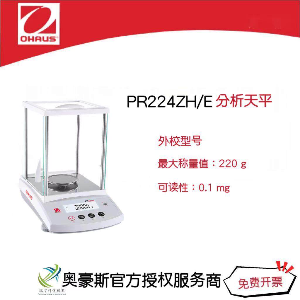 奥豪斯 分析天平PR224ZH/E/220g/0.1mg外校型号万分之一精度
