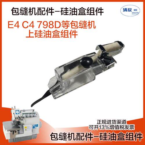 杰克包缝机E4上过线 线矽油盒组件 蓝调拷边J机798D 900E C4 通用