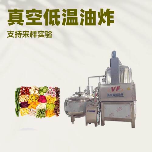 VF真空油炸机VF黄鱼酥VF香菇脆低温脱水设备 - 封面