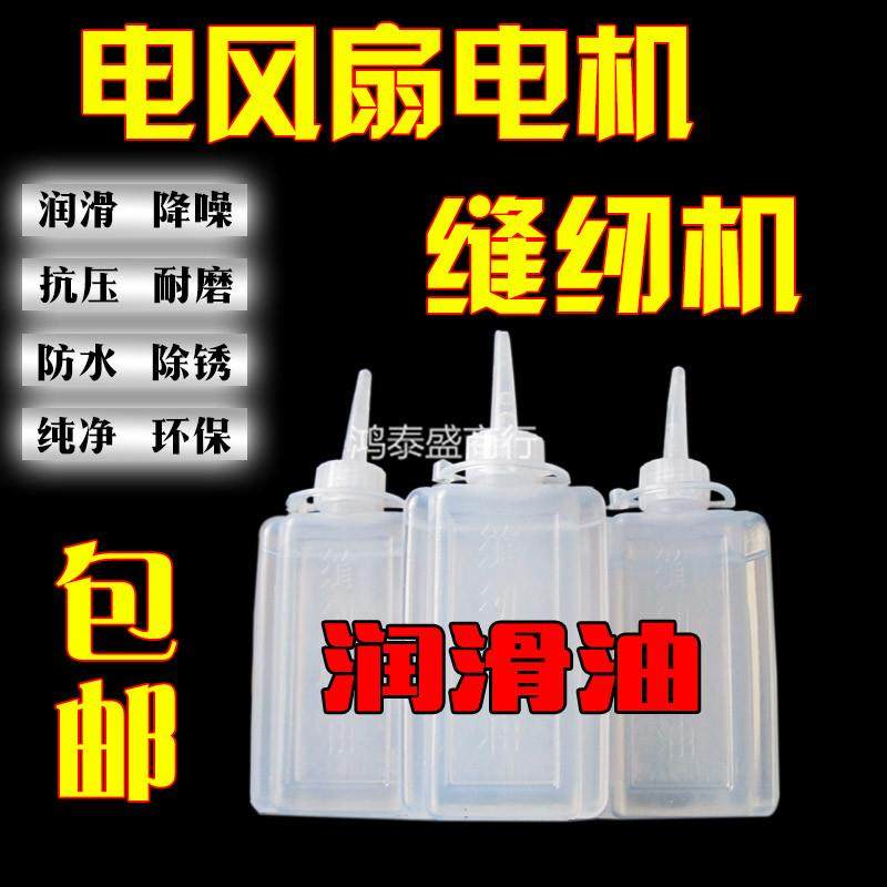 工业机械润滑油缝纫机风扇马达轴承车链条衣车门理发器电推剪机油