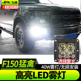 九候猛禽f150改装汽车led雾灯改装透镜超亮17-2020款雾灯透镜支架