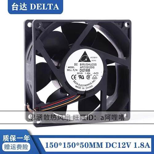 台达AFC1512DGDG168 15050 12V 1.80A 15CM大风量散热风扇150*50