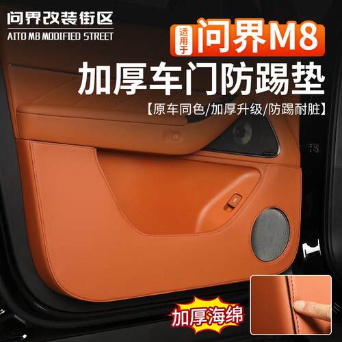 适用于 于问界M8改装车门防踢垫B柱防护垫门板保护垫内饰汽车用品