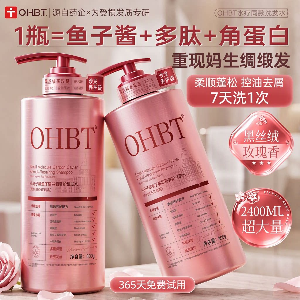 OHBT鱼子酱洗发水控油蓬松去屑柔顺改善毛躁滋养玫瑰香800g旗舰店