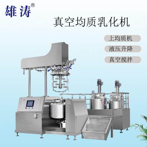 PLC真空均质乳化机化妆品设备乳液油水混合搅拌剪切真空乳化机