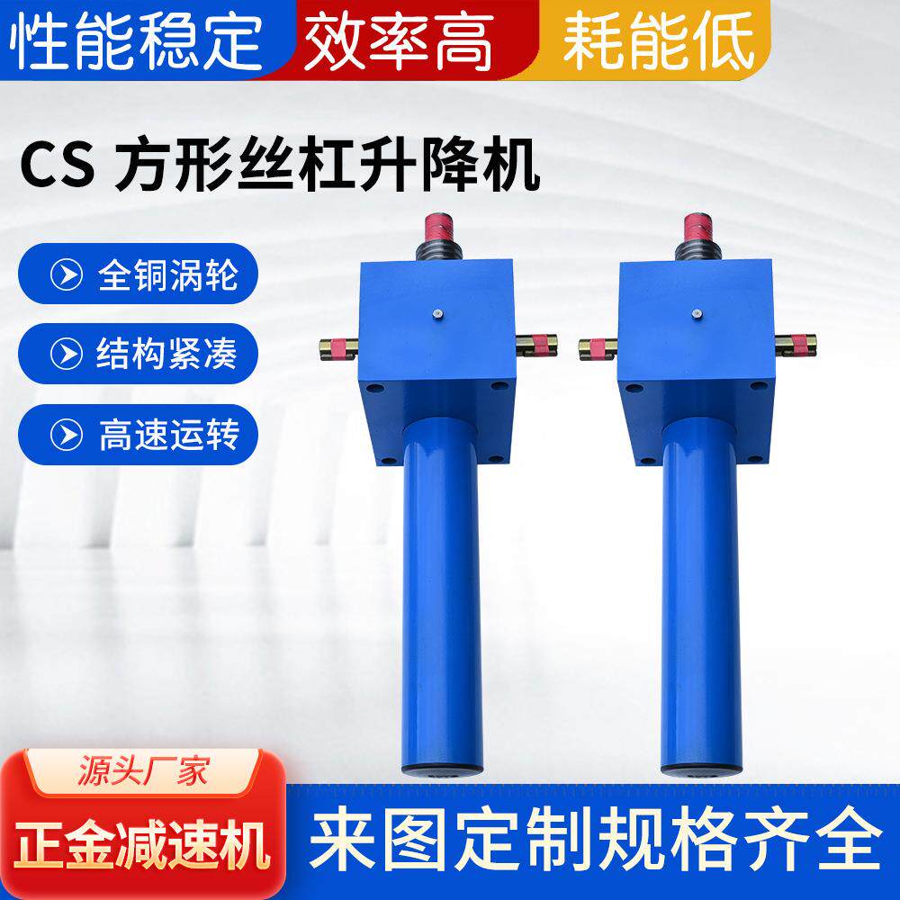 电动丝杆升降机立式小型方体CS丝杠升降机电动螺旋丝杆升降机