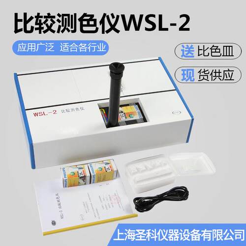 上海上物 WSL-2 比较测色仪测色计测色仪 罗维朋比色计