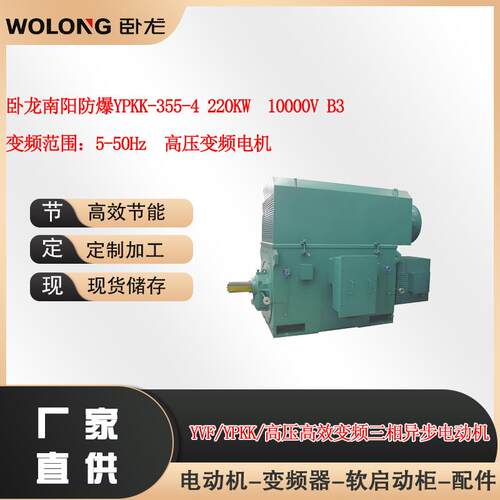卧龙南阳YP-355-4220W10000VB35-50Hz高压变频电机