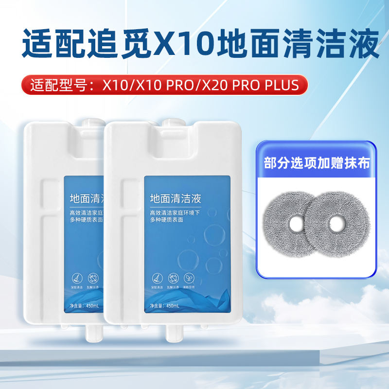 适配追觅X10 PRO扫地机器人清洁剂X20 PRO PLUS自动添加清洁洗液