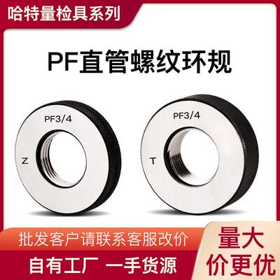 PF英制平行管螺纹环规 PF1/8 PF1/4-19 通止规 55°管螺纹止通规