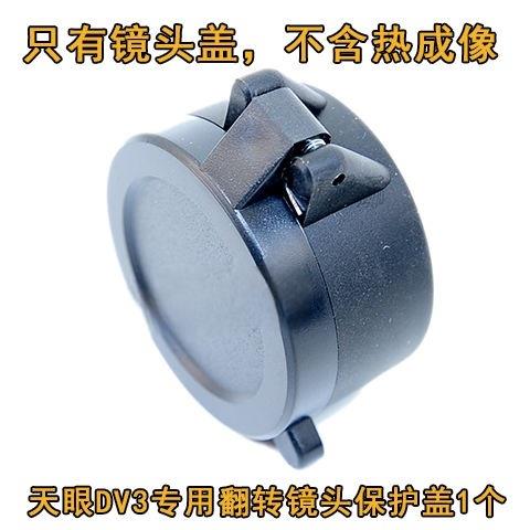 艾睿天眼DV2/DV3热成像专用弹簧镜头盖防丢保护盖(不含热成像)