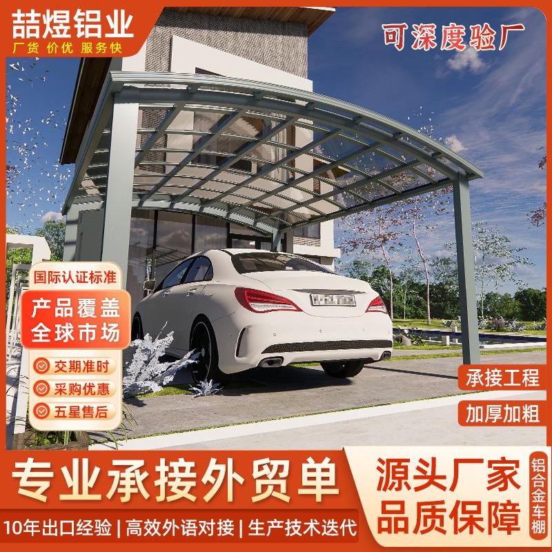 铝合金汽车车棚停车棚家用户外别墅庭院家庭停车棚小区院子停车棚