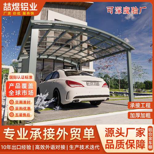 铝合金汽车车棚停车棚家用户外别墅庭院家庭停车棚小区院子停车棚