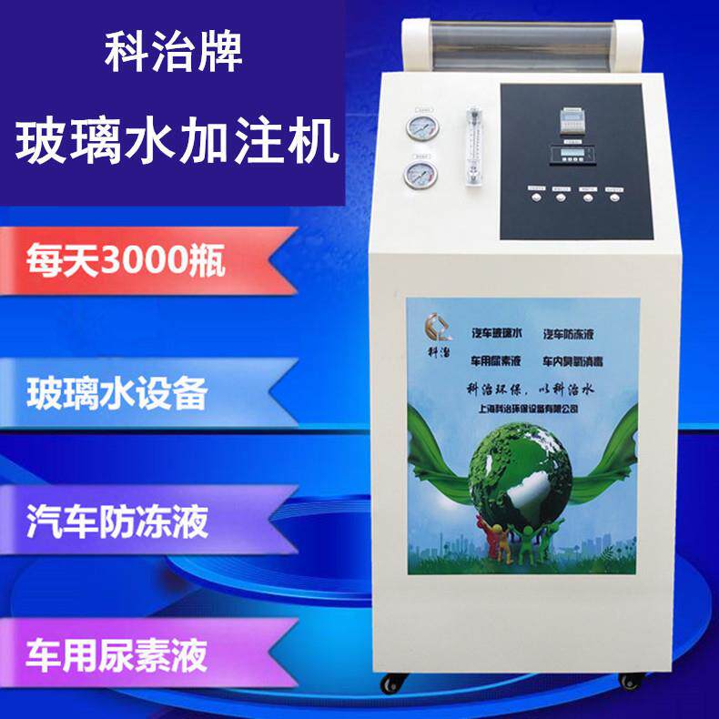 汽车玻璃水加注设备，加油站洗车店玻璃水设备汽车防冻液设备机器