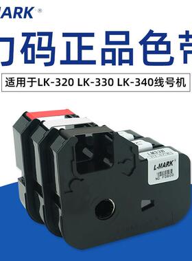 力码线号机色带LM-33B/43B黑 LM-33W白 LM-33R红套管机电力符号