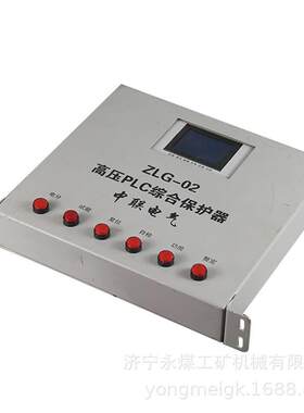 中联电气ZLG-02高压PLC综合保护器 矿用保护装置