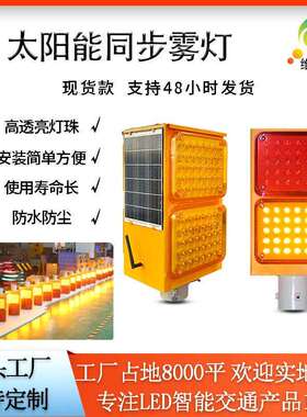 高速雾区浓度感应灯红黄轮廓防撞雾灯灯同步雾灯LED智能诱导灯