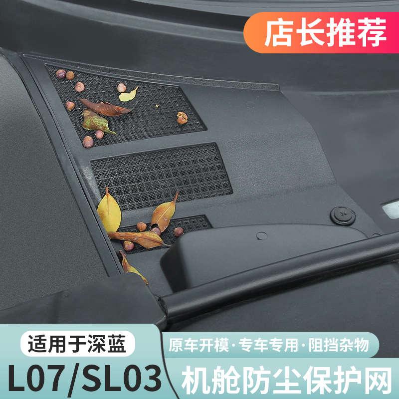 适用深蓝L07sl03前机舱防护罩防虫网空调进气风口专用改装配件
