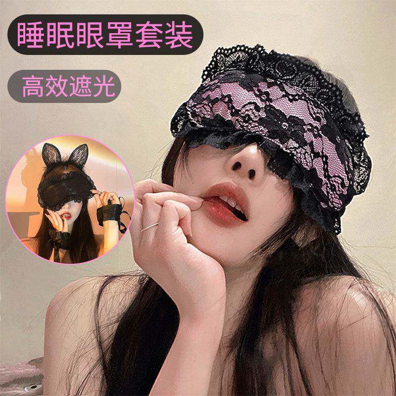 眼罩套装粉色蕾丝眼罩女实用蒙眼遮光护眼睡眠黑色性感蕾丝束手带