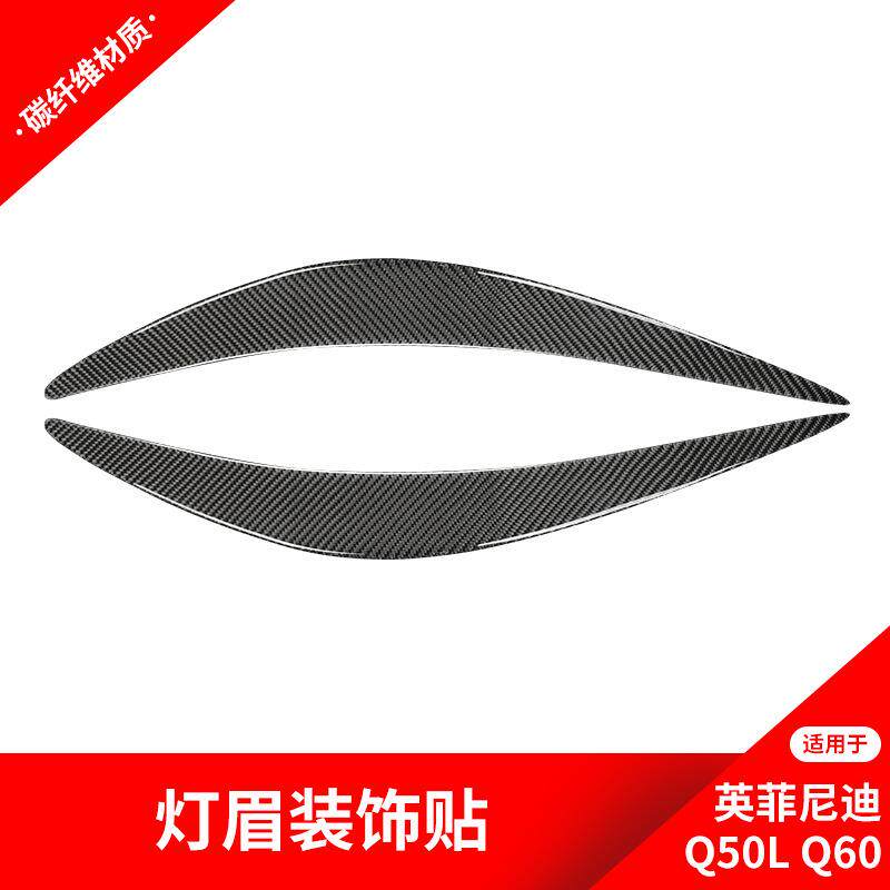 适用于英菲尼迪Q50Q60碳纤维内饰改装大灯灯眉装饰贴纸配件