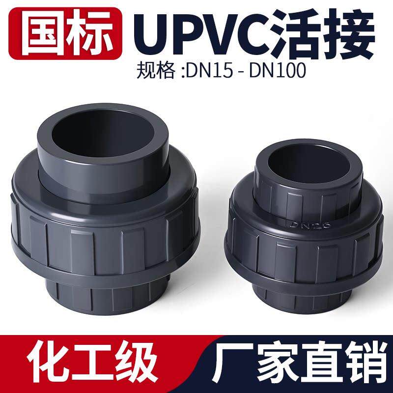 UPVC活接头国标工业上下水管直接对接器PVC管子直通配件4分32 65