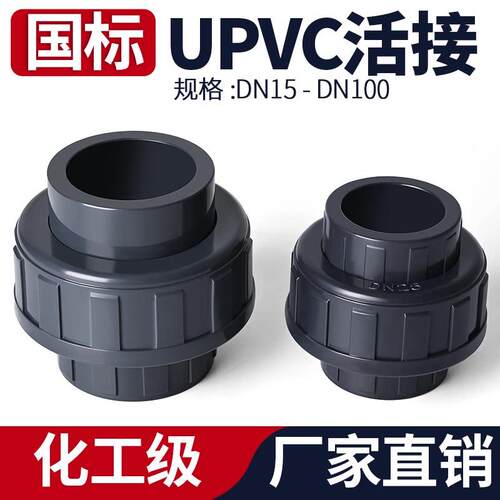 UPVC活接头国标工业上下水管直接对接器PVC管子直通配件4分32 65