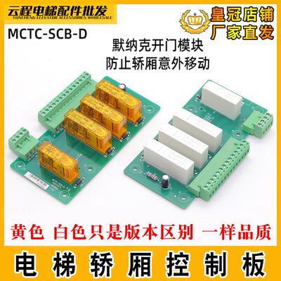 默纳克电梯轿厢控制板MCTC-SCB-D/A防止意外移动提前开门模块UCMP