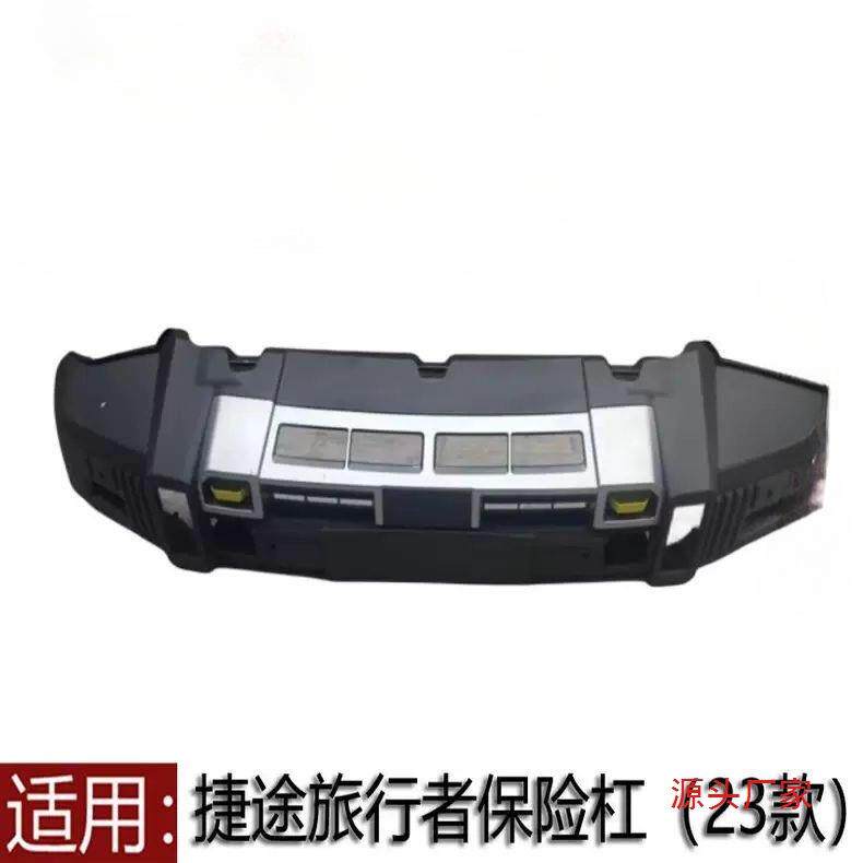 原厂奇瑞捷途旅行者保险杠前后杠旅行者前保险杠旅行者后保险杠