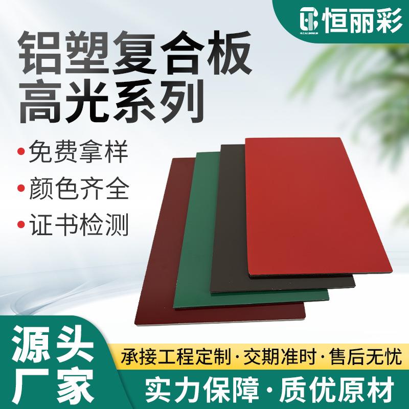 现货高光铝塑板m4mm复合外墙板源头供应全色高光铝塑复合板