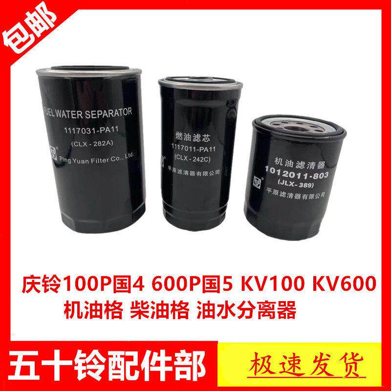 适于五十铃庆铃100P国4600P国5KV100KV600机油格柴油格油水分离器