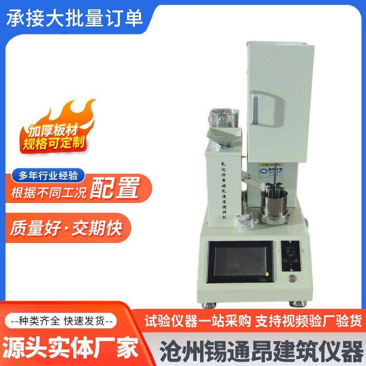 新标准乳化沥青破乳速度搅拌机沥青试验机矿料速度试验搅拌机