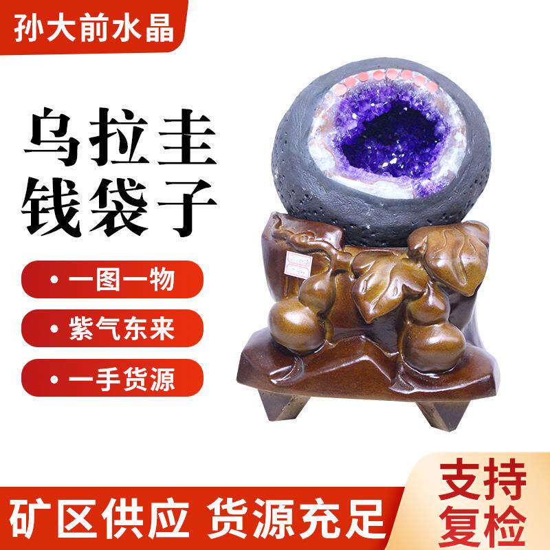 巴西乌拉圭一图一物钱袋子摆件 聚宝盆紫水晶簇 原石水晶洞