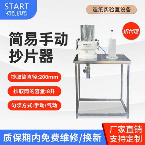 简易抄片器纸页成型取样机造纸实验室小型试验机手动抄片机