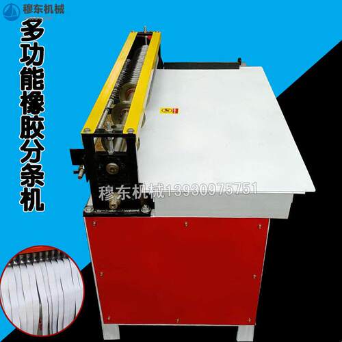 多功能橡胶皮革切胶机自动橡胶切条机橡胶分条机