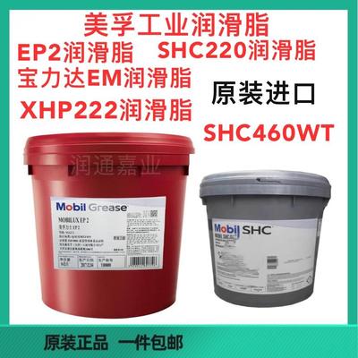美孚力士EP2 宝力达EM润滑脂 SHC风电高温轴承润滑脂XHP222润滑脂
