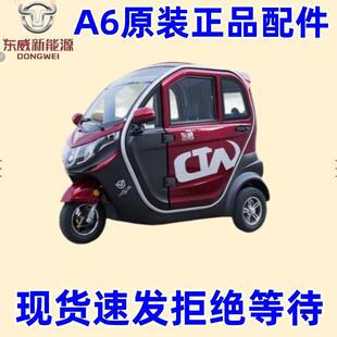 东威电动三轮车配件A6plus保险杆机盖叶子板东威四轮电动车配件