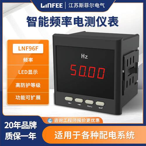 linfee LNF96F智能频率电测仪表江苏斯菲尔多功能交流数显表